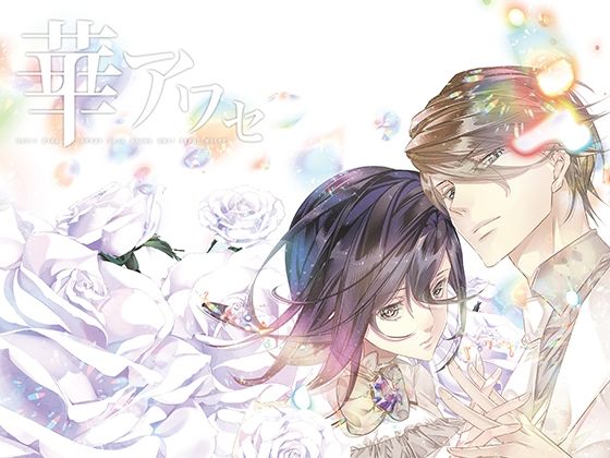 華アワセ:いろは編❤-WoGa全年齢向け