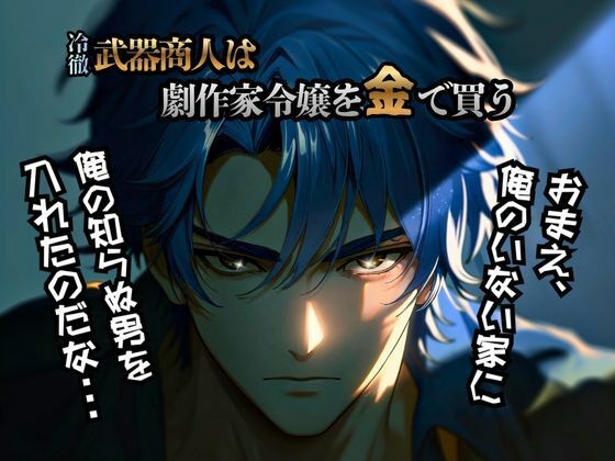 冷徹武器商人は劇作家令嬢を金で買う2❤-アリガトウ倶楽部処女