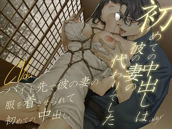 初めての中出しは彼の妻の代わりでした❤-EXEXEX羞恥