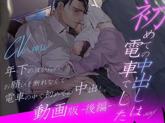 【動画版-後編-】初めての中出しは電車でした❤-EXEXEX中出し