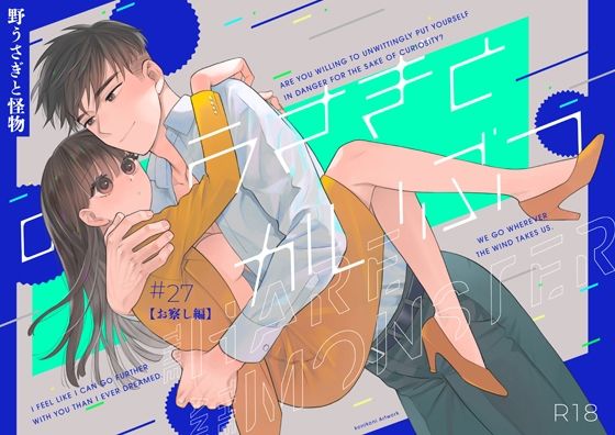 野うさぎと怪物27【お察し編】❤-Tantan Worksオフィス・職場