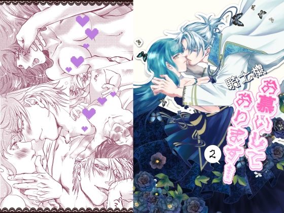 騎士様お慕いしております2❤-すずらんカフェファンタジー