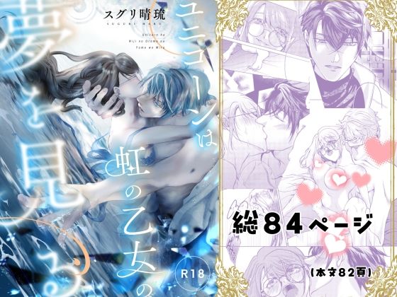 ユニコーンは虹の乙女の夢を見る❤-すずらんカフェファンタジー