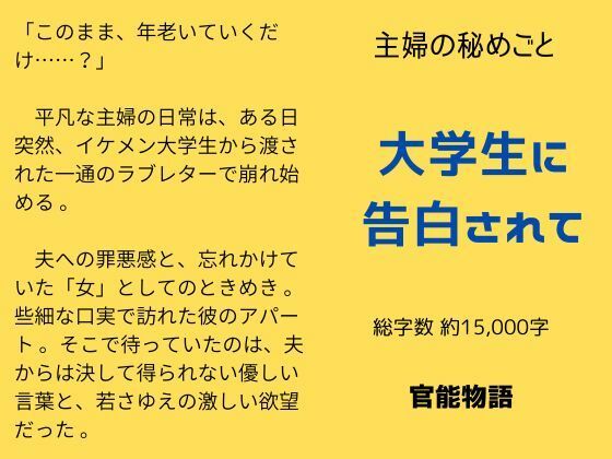 主婦の秘めごと 〜大学生に告白されて〜❤-官能物語ノベル