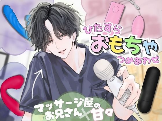 【ひたすら玩具詰め合わせ】マッサージ屋のお兄さんに甘々に責められる…！？他全5本収録❤-うじ抹茶おもちゃ