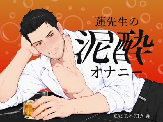 【実演】蓮先生の泥●オナニー ｜ お酒も手コキも、止められない…❤-Vivi℃.｜ ASMRアナル