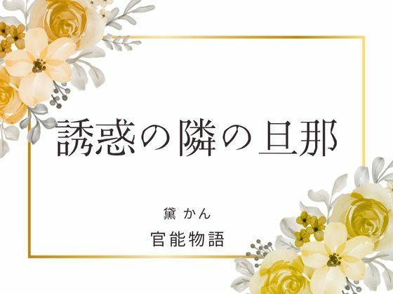 誘惑の隣の旦那❤-官能物語ノベル
