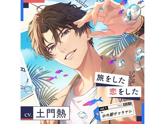【配信限定】旅をした・恋をしたVol.1 水の都ヴァラナシ （特典「もう一度熱く」付き）❤-Tunaboni CollectionsTL（ティーンズラブ）
