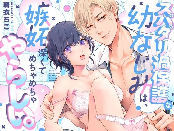 スパダリ過保護な幼なじみは、嫉妬深くてめちゃめちゃやらしい。❤-アカンサス羞恥