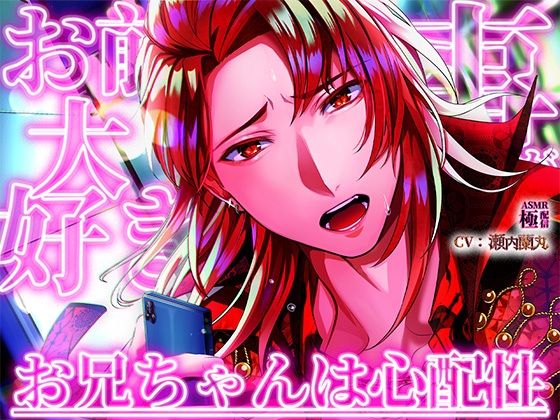 お前の事が大好きなお兄ちゃんは心配性❤-極配信クンニ