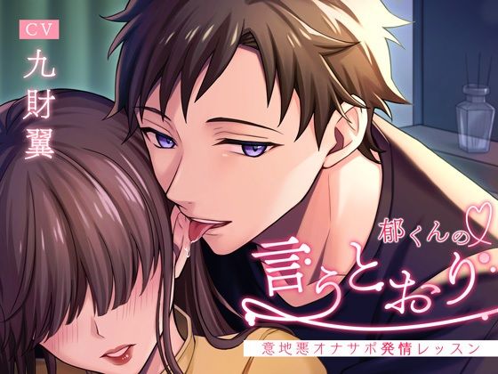 郁くんの言うとおり〜意地悪オナサポ発情レッスン〜❤-シトラスぱらだいすラブラブ・あまあま