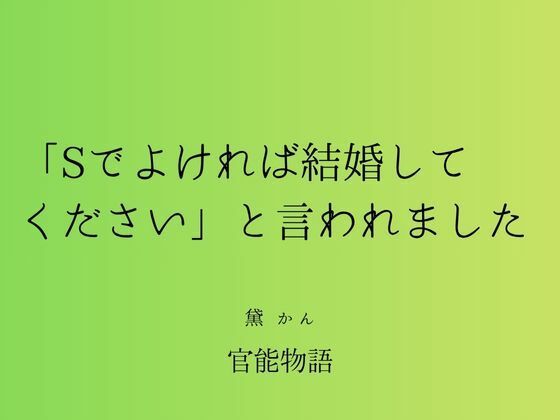「Sでよければ結婚してください」と言われました❤-官能物語辱め