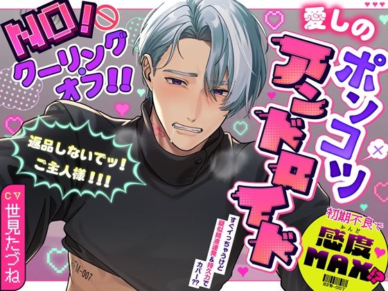 【NO！クーリング・オフ！！】愛しのポンコツアンドロイド〜初期不良で感度MAX！？返品しないでッ！ご主人様！！！〜❤-シトラスぱらだいすラブコメ