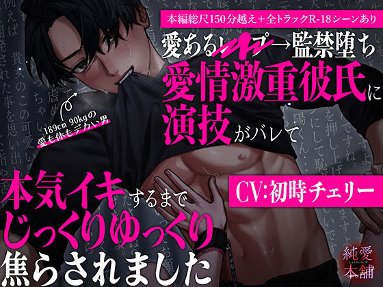 らぶカル限定特典付き！【本編総尺150分越え！】愛あるレ○プ→監禁堕ち 愛情激重彼氏に演技がバレて本気イキするまでじっくりゆっくり焦らされました❤-純愛本舗監禁