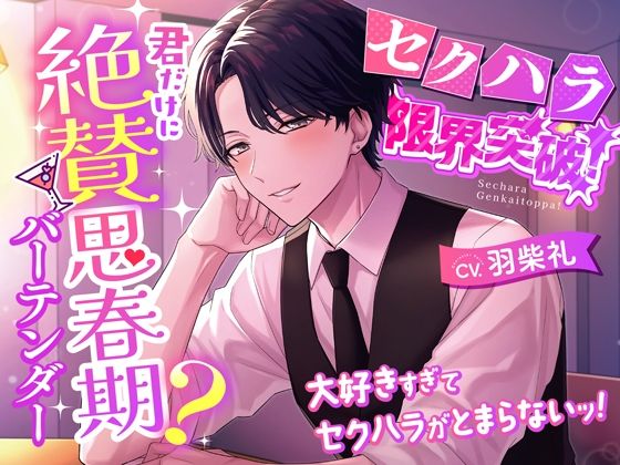 【セクハラ限界突破！】君だけに絶賛思春期？バーテンダー〜大好きすぎてセクハラがとまらないッ！〜❤-シトラスぱらだいすクンニ