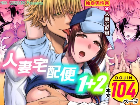 人妻宅配便1＋2❤-MAXゴリゴリ筋肉