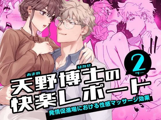 天野博士の快楽レポート2 ー発情促進場における性感マッサージ効果ー❤-YellowPost中出し