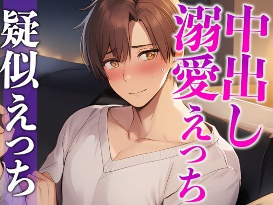 ワンコ彼氏はお泊まりデートしたい！！！〜付き合ってはじめてのドキドキえっち（はーと）〜（CV:がく×シナリオ:悠希）❤-dotsクンニ