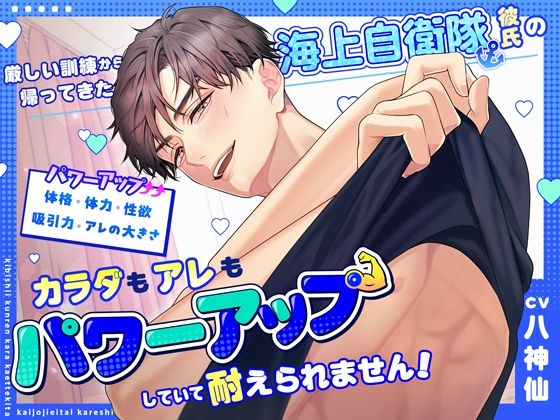 厳しい訓練から帰ってきた海上自衛隊彼氏のカラダもアレもパワーアップしていて耐えられません！❤-シトラスぱらだいす筋肉