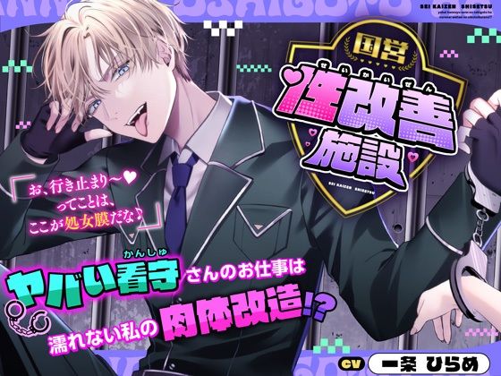 国営性改善施設〜ヤバい看守さんのお仕事は濡れない私の肉体改造！？〜❤-シトラスぱらだいすファンタジー
