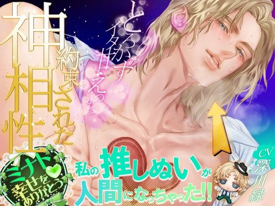 私の推しぬいが人間になっちゃった！！ ＋＋:約束された神相性:＋＋ 心とろかすイタ甘えっち❤-とろりぃ夢クンニ