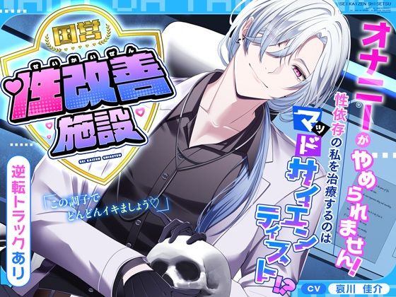 【逆転あり】国営性改善施設〜オナニーがやめられません！性依存の私を治療するのはマッドサイエンティスト！？〜❤-シトラスぱらだいす辱め