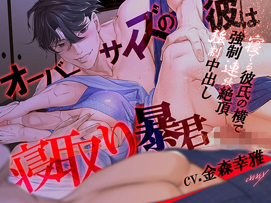 オーバーサイズの彼は寝取り暴君❤-EXEXEX羞恥