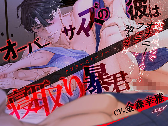オーバーサイズの彼は寝取り暴君‐アフターストーリー❤-EXEXEX羞恥