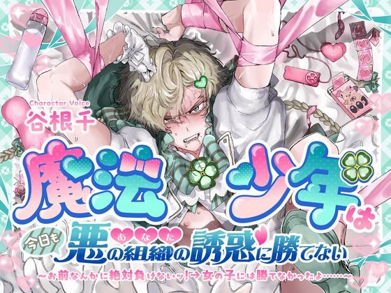 魔法少年は今日も悪の組織（あなた）の誘惑に勝てない お前なんかに絶対負けないッ！→女の子には勝てなかったよ……❤-こぐまクッキー触手