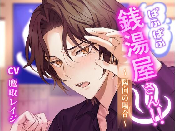 ぱふぱふ銭湯屋さん！！〜陽向の場合〜❤-ミルク食堂ラブコメ