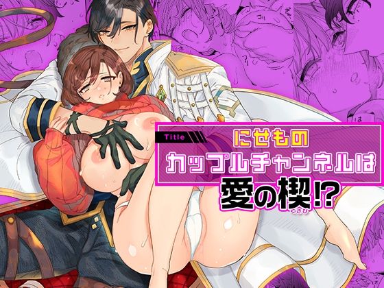 にせものカップルチャンネルは愛の楔！？❤-YellowPostクンニ