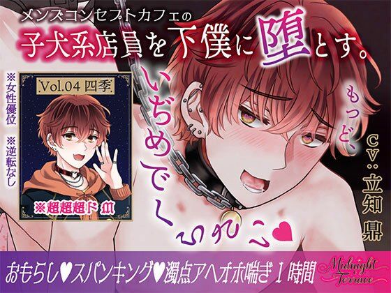 【ドM男子の濁点喘ぎ1時間】窒息寸前！子犬系メンズコンカフェ店員を下僕に堕とす「もっど、いぢめでくらさい…」/ミッドナイト・テラス Vol.04 四季❤-OSHIMANIA拘束