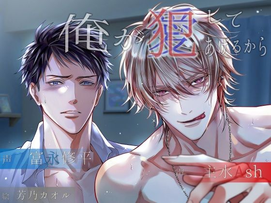 俺が犯/愛してあげるから❤-NIGHT AQUARISE寝取り・寝取られ・NTR