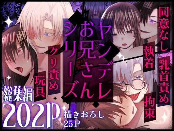 ヤンデレお兄さんシリーズ〜総集編〜❤-裏之帝国拘束