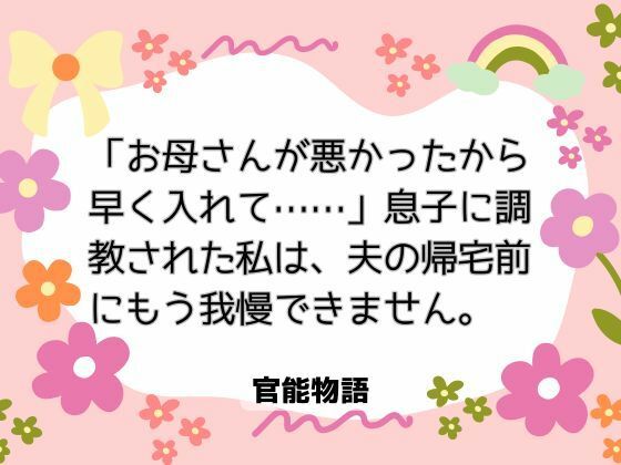 「お母さんが悪かったから早く入れて……」息子に調教された私は、夫の帰宅前にもう我慢できません❤-官能物語ノベル