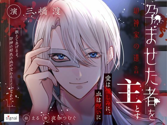 孕ませた者を主とす ―卯神家の遺言―❤-signal幼なじみ