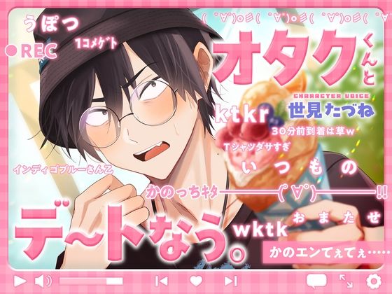 オタクくんとデートなう。❤-こぐまクッキーラブコメ