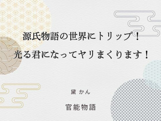 源氏物語の世界にトリップ！ 光る君になってヤリまくります！❤-官能物語処女