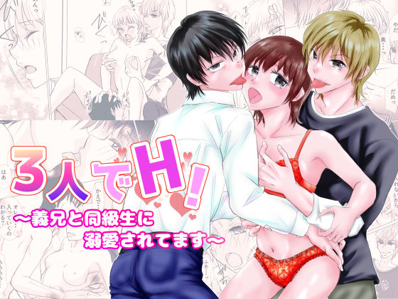 3人でH！〜義兄と同級生に溺愛されてます〜❤-磨斧作針処女