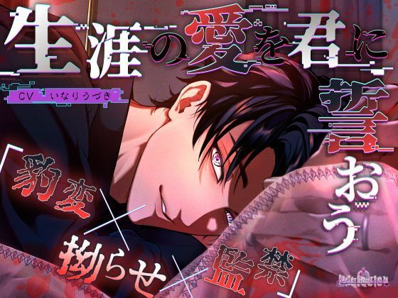 生涯の愛を君に誓おう❤-Occlusion拘束