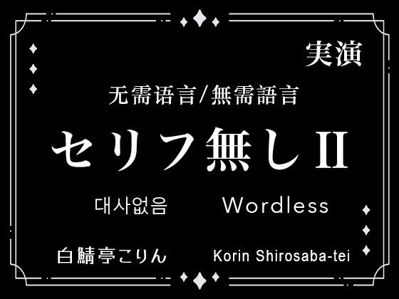 【Ver2】セリフなし/無需語言/Wordless 実演生音ガチ射精/實演生音射精/Live-Action❤-白鯖亭中出し