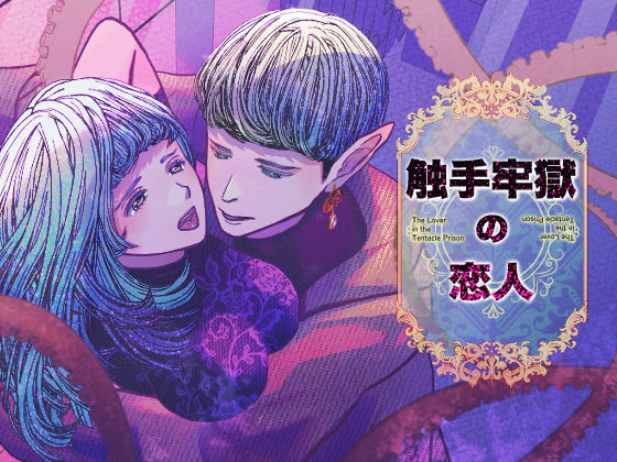 触手牢獄の恋人❤-のほほん村ファンタジー