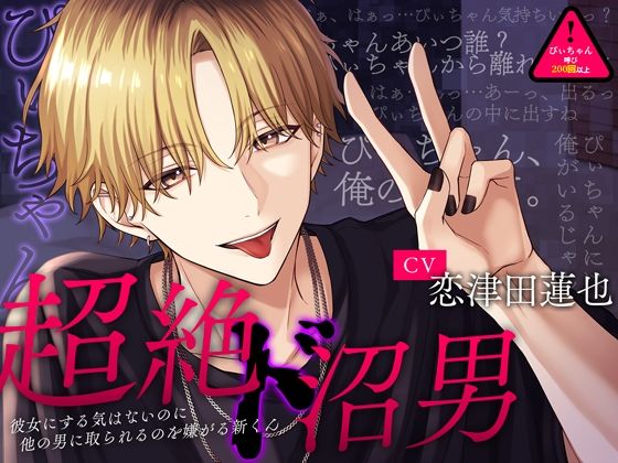 【※あなたはぴぃちゃん※】『超絶ド沼男』〜彼女にする気はないのに他の男に取られるのを嫌がる新くん〜❤-偏愛カタルシスクンニ
