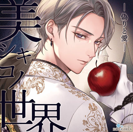 【らぶカル限定特典付】美シキコノ世界 -偽りと愛-（CV.猿飛総司）❤-HOBiGIRLS neigeファンタジー