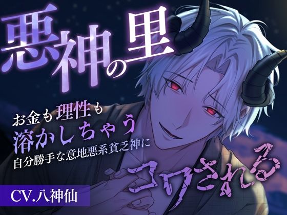 悪神の里〜お金も理性も溶かしちゃう自分勝手な意地悪系貧乏神にコワされる〜❤-偏愛カタルシス中出し