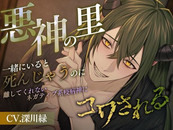 悪神の里〜一緒にいると死んじゃうのに離してくれないネガティブ系疫病神にコワされる〜❤-偏愛カタルシス中出し