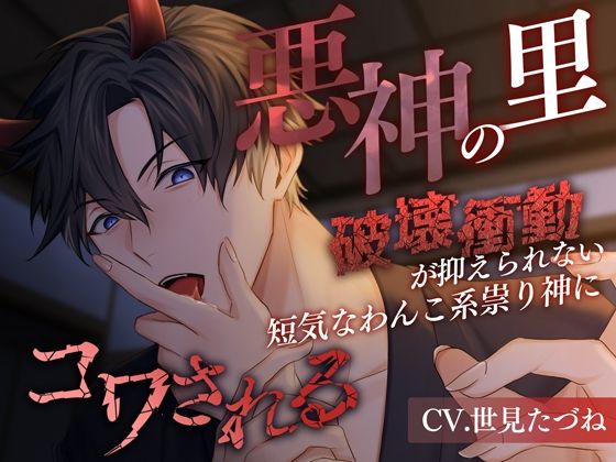 悪神の里〜破壊衝動が抑えられない短気なわんこ系祟り神にコワされる〜❤-偏愛カタルシス中出し