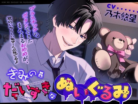 きみのだいすきなぬいぐるみ【＊囲まれぬい恥辱＊】❤-偏愛カタルシス拘束