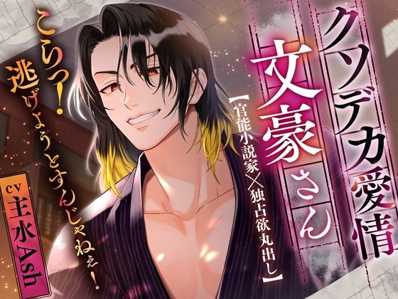 【小説のモデルはすべてあなた】クソデカ愛情文豪さん〜こらっ！逃げようとすんじゃねぇ！〜❤-偏愛カタルシス幼なじみ