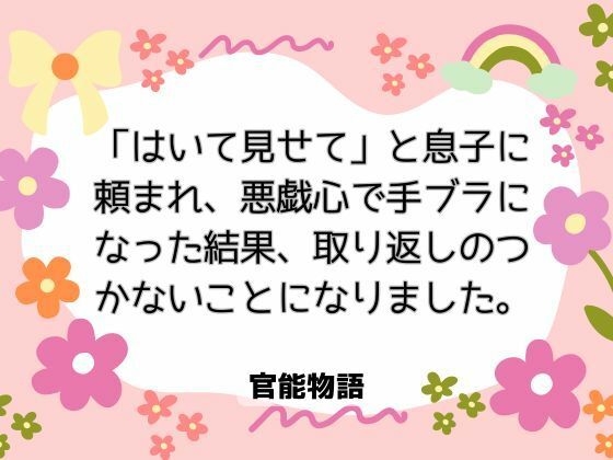 「はいて見せて」と息子に頼まれ、悪戯心で手ブラになった結果、取り返しのつかないことになりました。❤-官能物語ノベル